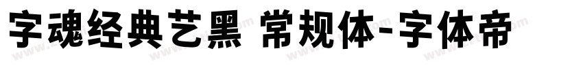 字魂经典艺黑 常规体字体转换